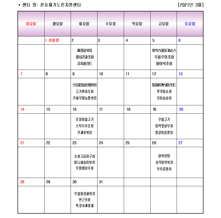 2021년 3월 저소득 어르신 무료급식 밑반찬배달 식단표