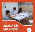 [��ʰ���] 2026�� 5�� ���� ���ȸ��