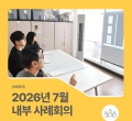 [��ʰ���] 2026�� 7�� ���� ���ȸ��